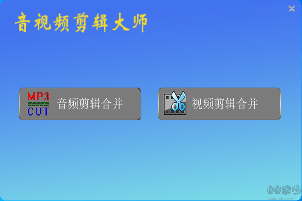 音視頻剪輯大師破解版