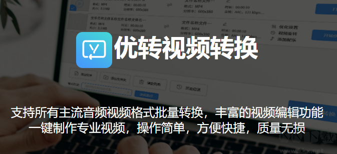 優(yōu)轉(zhuǎn)視頻轉(zhuǎn)換完整版