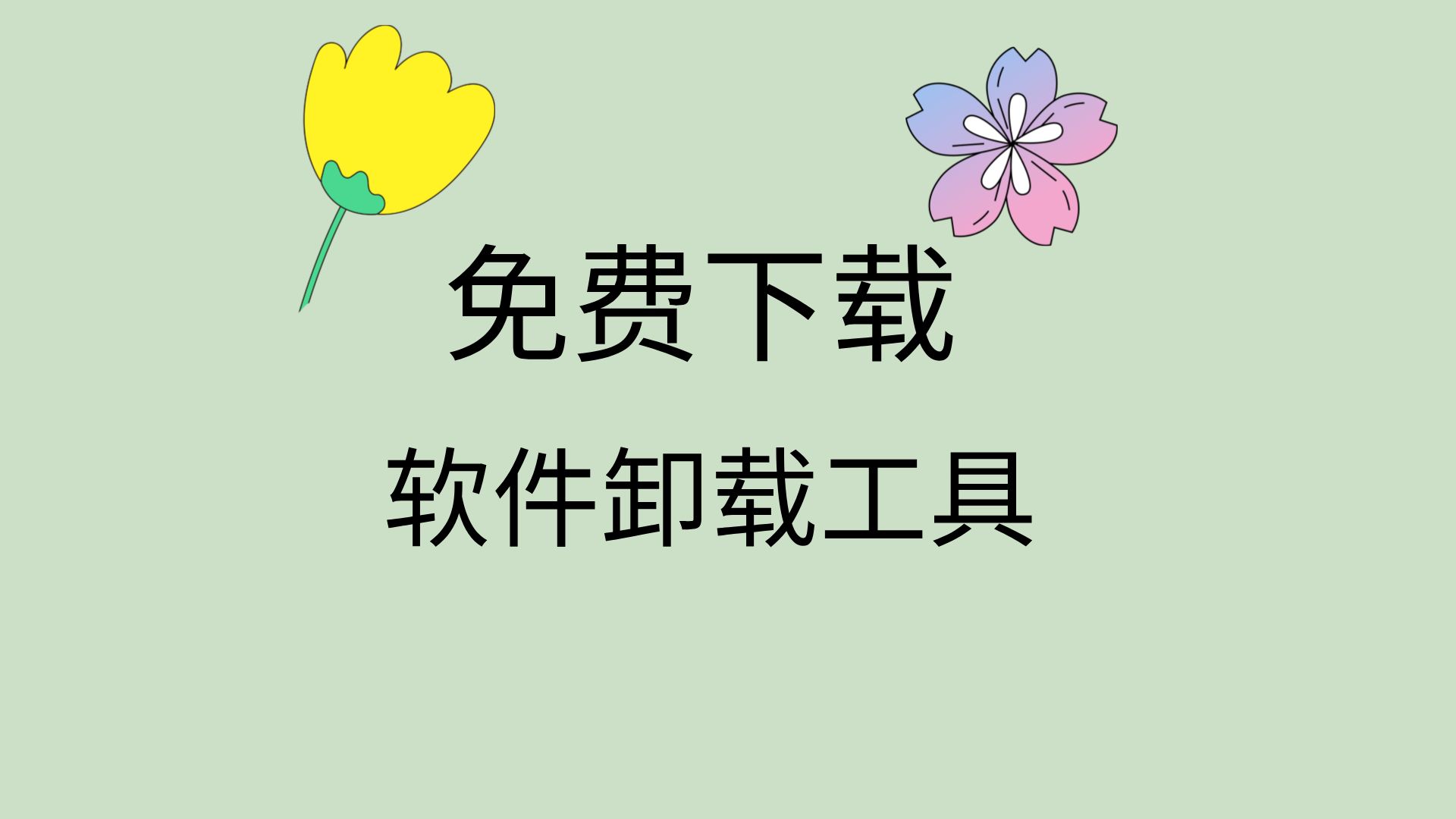 強(qiáng)力卸載的工具-熱門卸載軟件推薦-2024免費(fèi)下載軟件排行榜