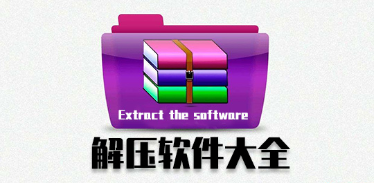 解壓壓縮軟件推薦-解壓壓縮軟件排行-熱門免費(fèi)的解壓壓縮軟件