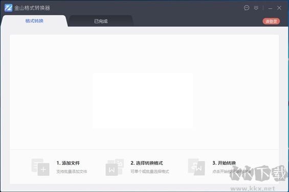 金山格式轉換器破解版