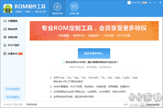 ROM制作工具標(biāo)準(zhǔn)版