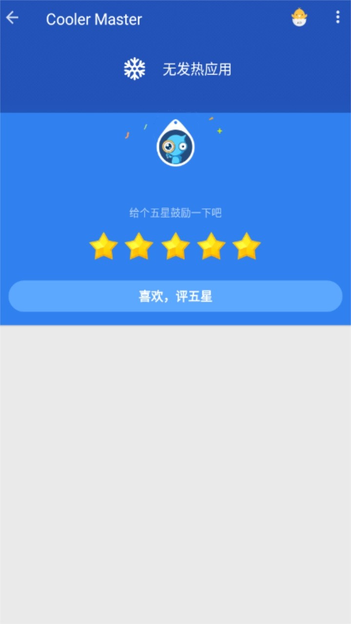 coolermaster(手機降溫大師)