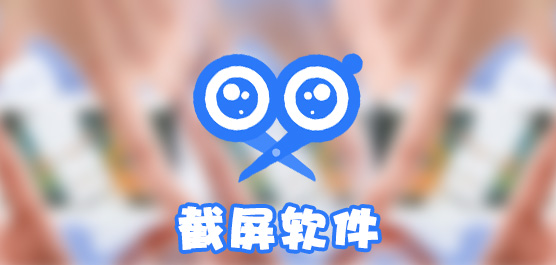 最好最實用的截圖軟件下載-2024國內(nèi)最值得入手的截圖app-安卓截屏軟件排行榜推薦