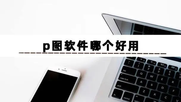 可以批圖修圖的app大全下載-網(wǎng)紅博主私藏的p圖軟件-免費的編輯圖片的軟件分享