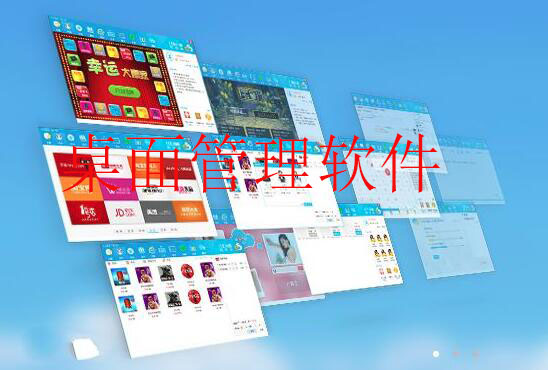 十款必備電腦桌面工具-熱門電腦桌面工具推薦-免費(fèi)電腦桌面工具集合