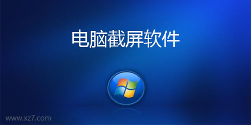電腦必備截圖軟件推薦-十大必備電腦截圖軟件-熱門免費(fèi)電腦截圖軟件推薦
