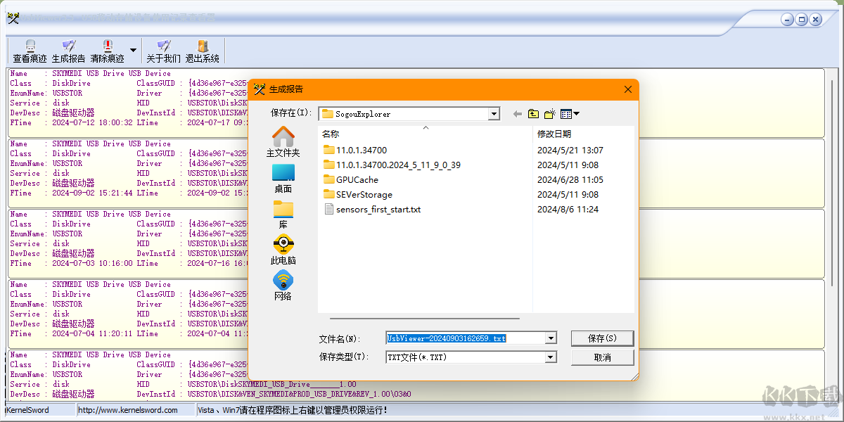 USB Viewer(U盤使用痕跡清除器)
