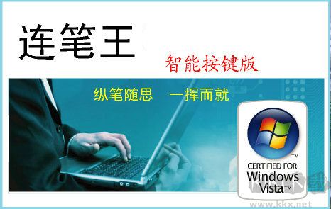 連筆王手寫板純凈版