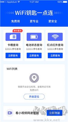 WiFi鑰匙一點連app安卓版