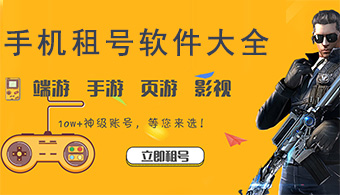 手機游戲租號軟件集合-手機游戲租號軟件排行榜-熱門手機游戲租號軟件推薦