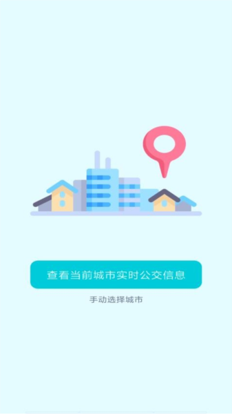 智能實(shí)時公交軟件app正式版
