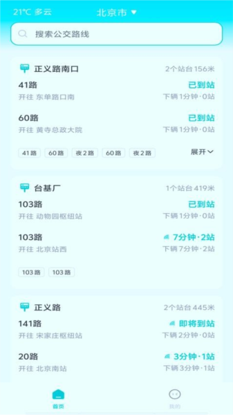 智能實(shí)時公交軟件app正式版