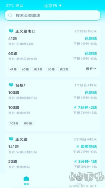 智能實(shí)時公交軟件app正式版