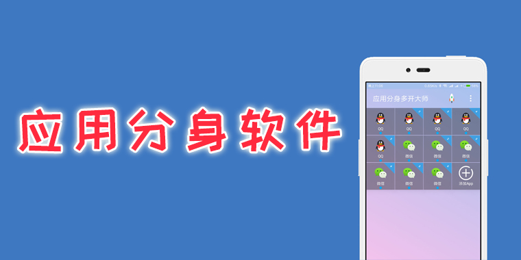 穩(wěn)定不閃退的分身軟件下載-免費好用的應(yīng)用分身軟件推薦-2024好用的手機雙開軟件排行榜