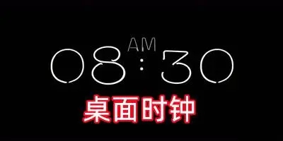 手機懸浮時鐘軟件合集下載-2024熱門懸浮時鐘軟件排行榜-好用的懸浮時鐘軟件