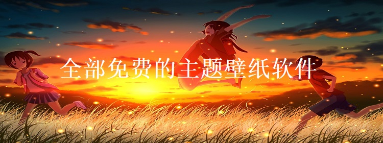 二次元動態(tài)壁紙軟件集合-免費二次元動態(tài)壁紙軟件排行榜-熱門二次元動態(tài)壁紙軟件推薦