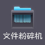 超級文件粉碎機(jī)正式版 v4.1