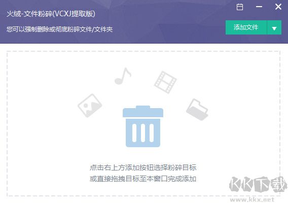 火絨文件粉碎機電腦版