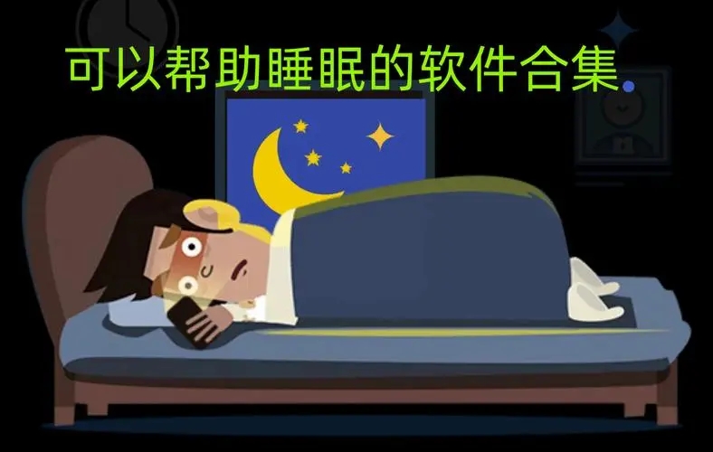睡眠軟件大全-睡眠軟件推薦-睡眠軟件排行榜前十
