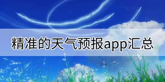 天氣預(yù)報APP大全-比較準(zhǔn)確的天氣預(yù)報軟件-天氣軟件下載排行榜