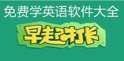 熱門英語軟件推薦-免費實用的英語軟件排行榜-九款自學英語必備app下載