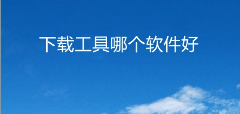 熱門電腦下載工具推薦-電腦下載工具軟件排行榜-最好用的下載工具排名