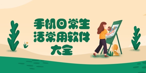 日常生活必備軟件推薦-日常生活必備軟件排行榜-熱門日常生活必備軟件大全
