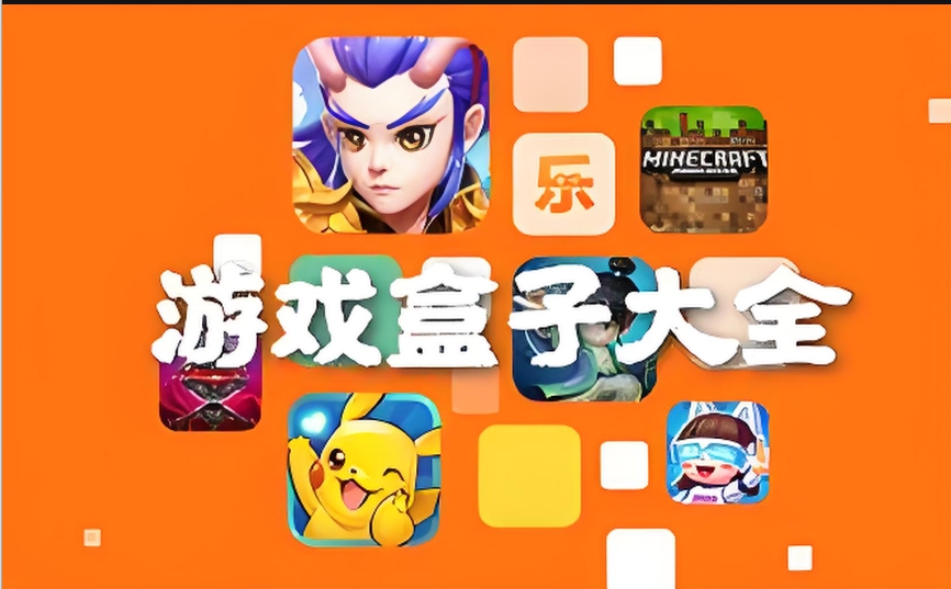 變態(tài)手游盒子排行榜排名-最全的變態(tài)游戲盒子-2024變態(tài)手游盒子軟件推薦