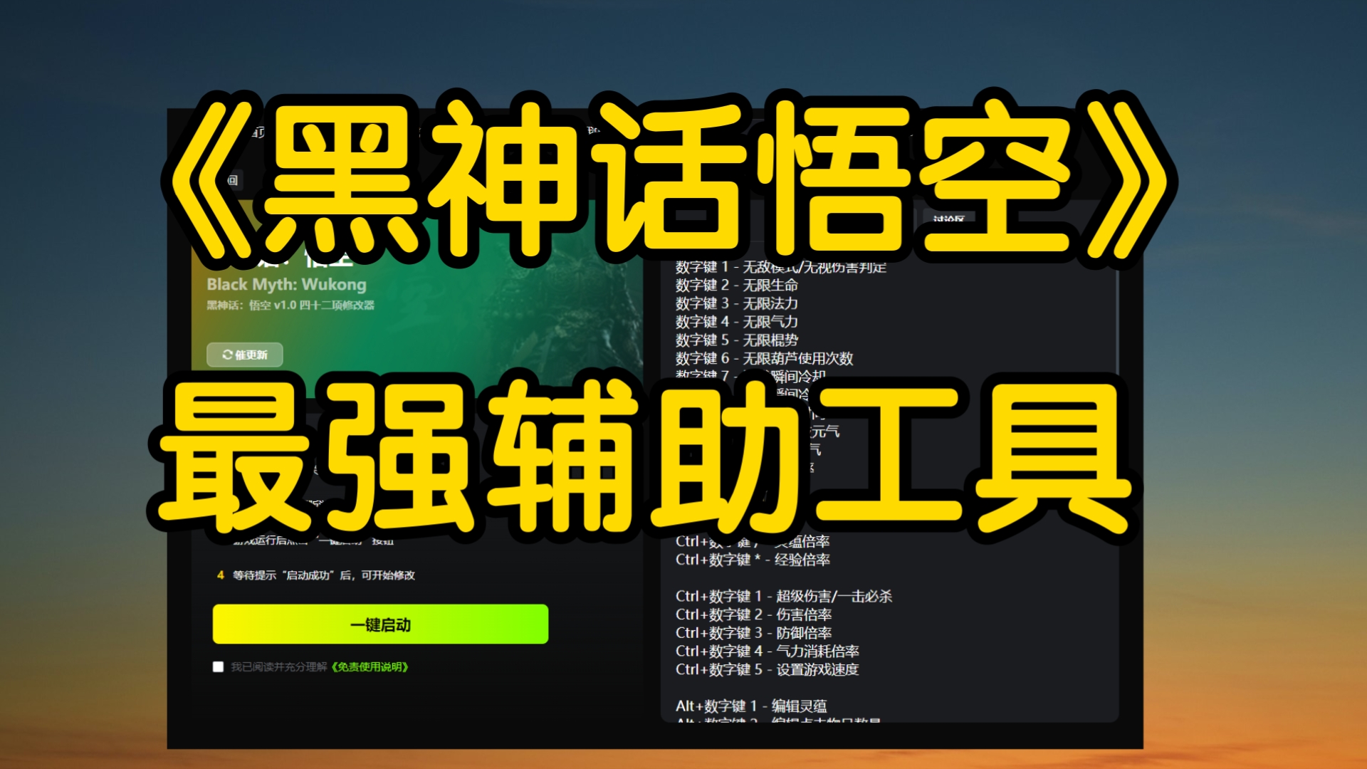 黑神話悟空修改器熱門推薦-免費(fèi)黑神話悟空輔助工具排行榜-黑神話悟空輔助工具大全