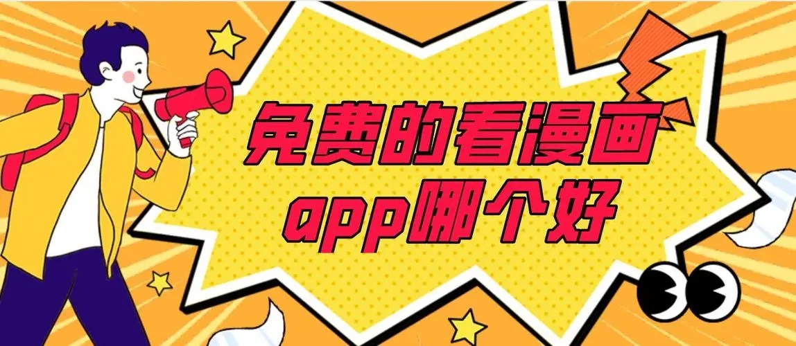 免廣告漫畫軟件下載-真實的免廣告漫畫軟件-免廣告漫畫推薦