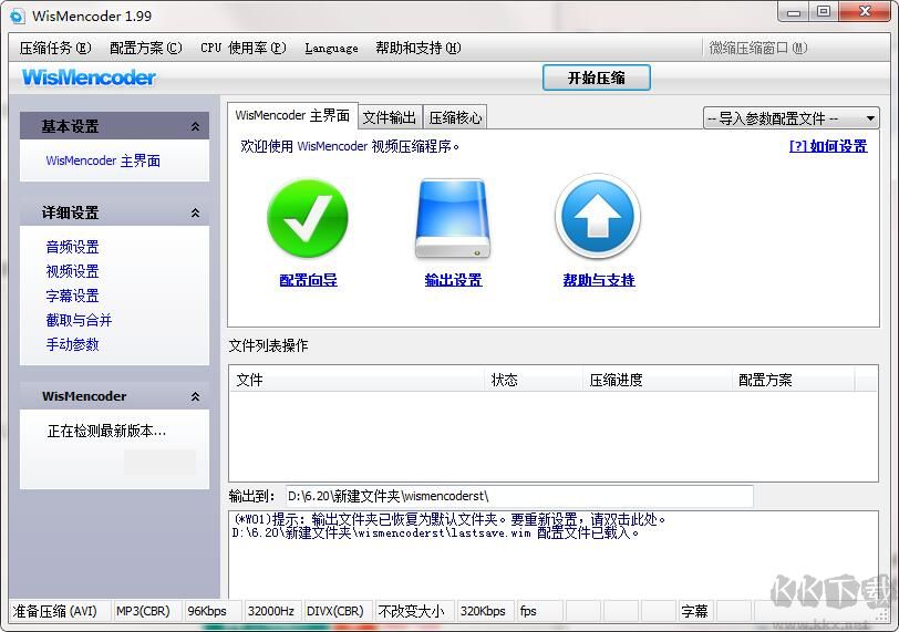 WisMencode(萬(wàn)能視頻轉(zhuǎn)壓工具)