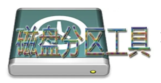 電腦必備磁盤工具集合-電腦必備磁盤工具推薦-十大必備電腦必備磁盤工具