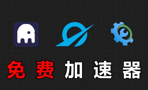 電腦好用的加速器集合-電腦永久免費(fèi)的加速軟件-熱門電腦加速軟件集合