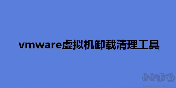 vmware虛擬機卸載清理工具正式版