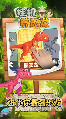 掛機(jī)養(yǎng)恐龍免廣告版