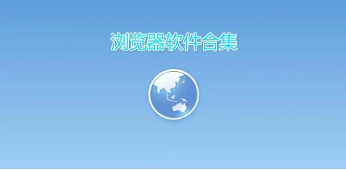 電腦必備的瀏覽軟件推薦-免費(fèi)電腦必備的瀏覽軟件排行榜-電腦必備的瀏覽軟件大全