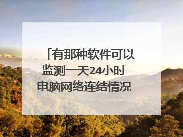電腦必備的網(wǎng)絡(luò)檢測軟件大全-網(wǎng)絡(luò)安全高級工具推薦-10款常見的網(wǎng)絡(luò)安全工具