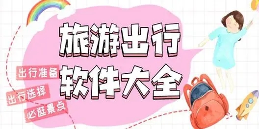 十款旅行必備軟件-中秋十一出行必備APP-中秋回家必備軟件