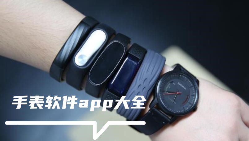 手表應用軟件合集-手表軟件大全APP推薦_手表軟件大全下載