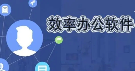 高效的電腦辦公軟件下載-八大常用的辦公軟件-辦公軟件排行榜