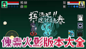 像素火影不同版下載-像素火影忍者版本大全-像素火影全忍者版本合集