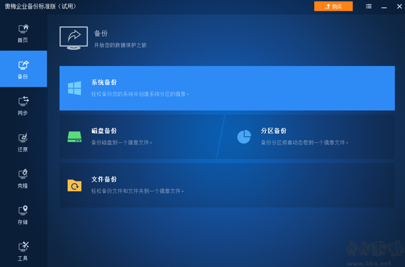 傲梅企業(yè)備份綠色版