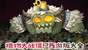 植物大戰(zhàn)僵尸西游版最新合集下載-植物大戰(zhàn)僵尸西游版全新系列-植物大戰(zhàn)僵尸西游版完結(jié)