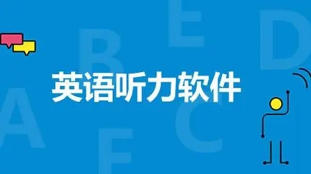 英語聽力訓練app下載-好用的專門練英語聽力的軟件推薦-英語聽力app排行榜