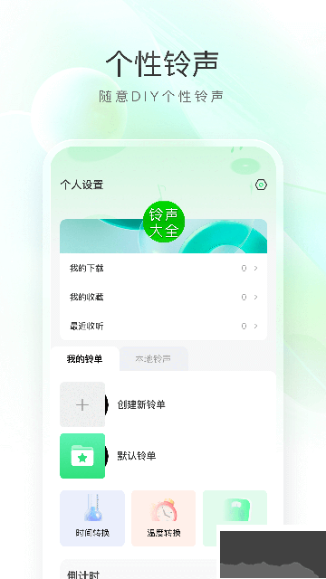 免費(fèi)彩鈴來電鈴聲大全app
