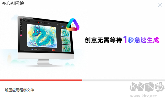 亦心AI閃繪純凈版