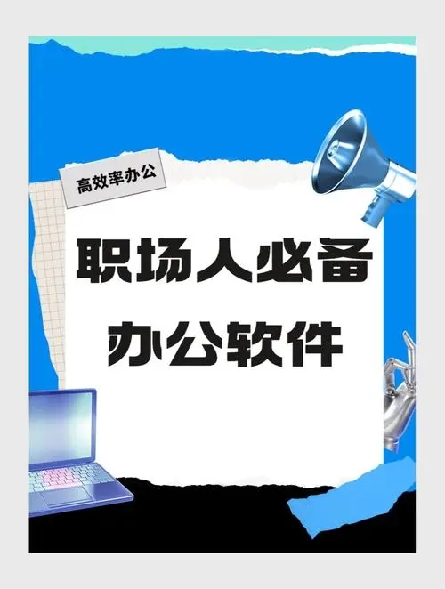 辦公軟件大全-免費實用辦公軟件APP推薦-辦公軟件排行榜APP推薦