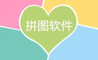 高質量照片拼接軟件下載-拼圖軟件合成照片app-網上最受歡迎的免費拼圖軟件