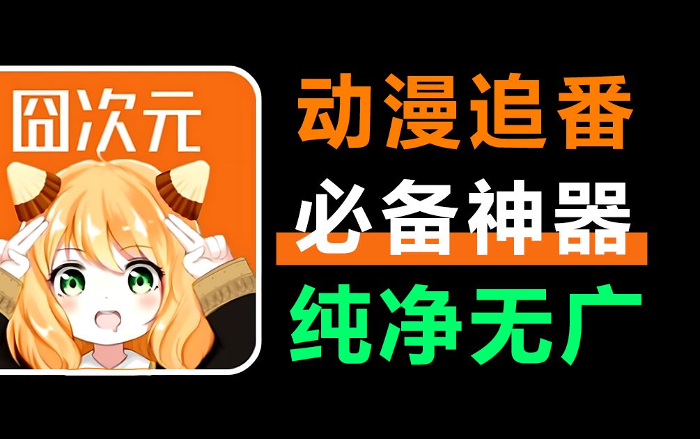 囧次元全部版本下載-囧次元軟件集合-囧次元最新版/無廣告版/無刪減版